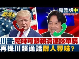 【完整版中集】川普：隨時可跟賴清德談"140億軍購" 再提川賴通話耐人尋味？20260607｜#沈富雄 #高嘉瑜 #黃揚明 #洪孟楷 #葉元之 #吳怡萱